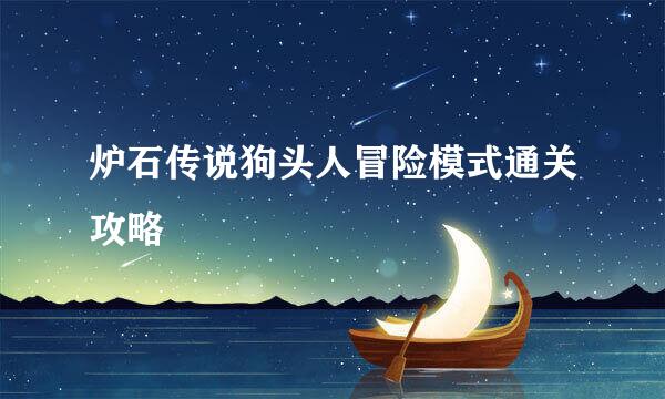 炉石传说狗头人冒险模式通关攻略