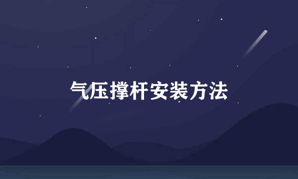 气压撑杆安装方法
