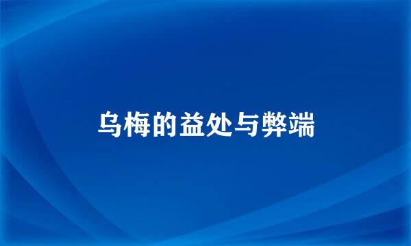 乌梅的益处与弊端