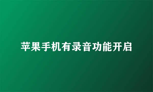 苹果手机有录音功能开启