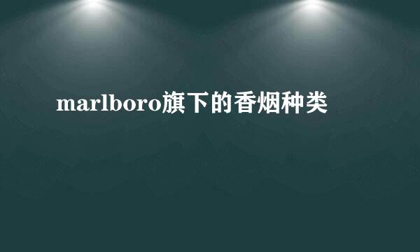marlboro旗下的香烟种类