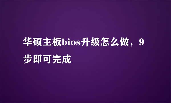 华硕主板bios升级怎么做，9步即可完成
