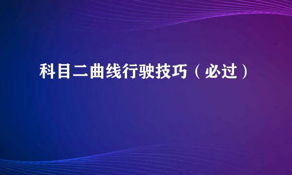 科目二曲线行驶技巧（必过）