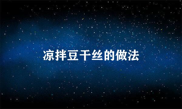 凉拌豆干丝的做法