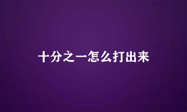 十分之一怎么打出来