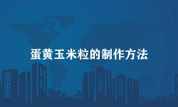 蛋黄玉米粒的制作方法