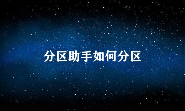 分区助手如何分区