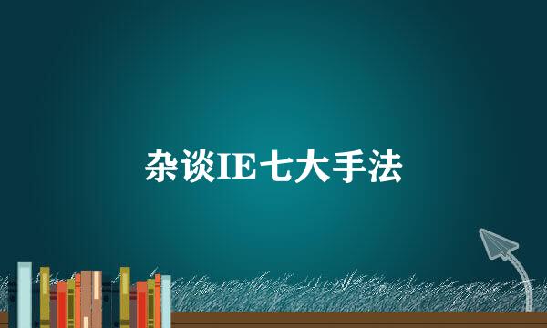 杂谈IE七大手法