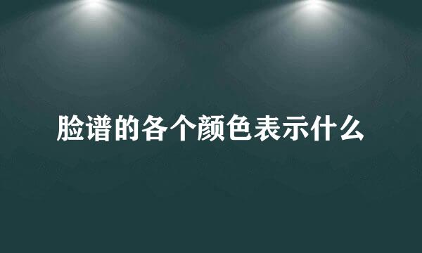 脸谱的各个颜色表示什么