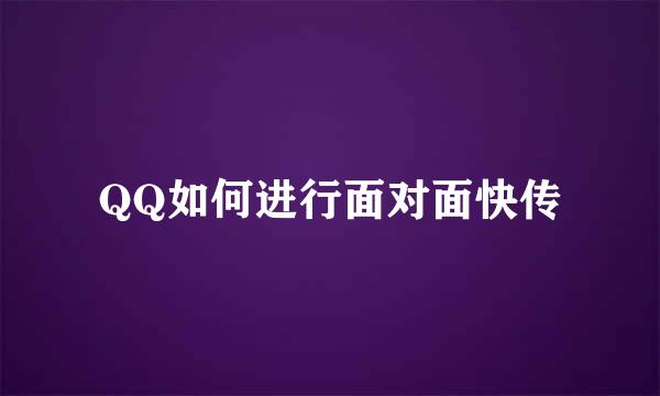 QQ如何进行面对面快传