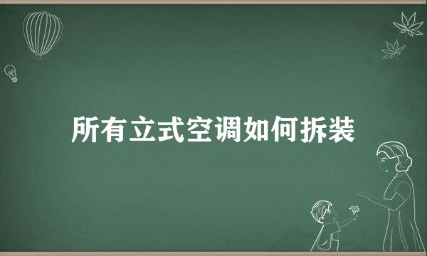 所有立式空调如何拆装