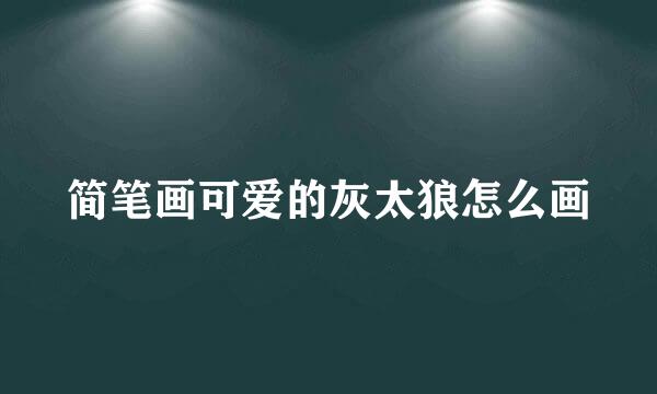 简笔画可爱的灰太狼怎么画