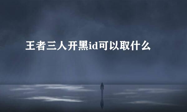 王者三人开黑id可以取什么