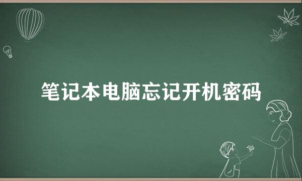 笔记本电脑忘记开机密码