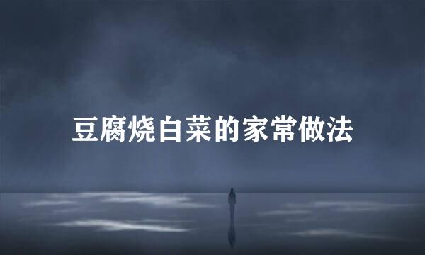 豆腐烧白菜的家常做法