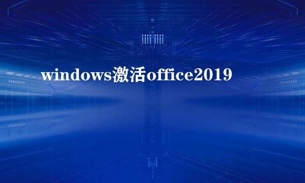 windows激活office2019