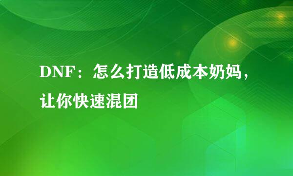 DNF：怎么打造低成本奶妈，让你快速混团