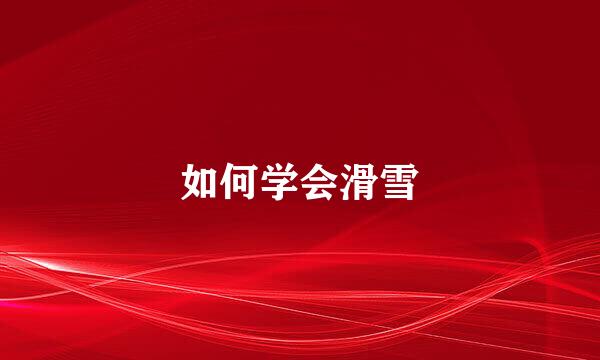 如何学会滑雪