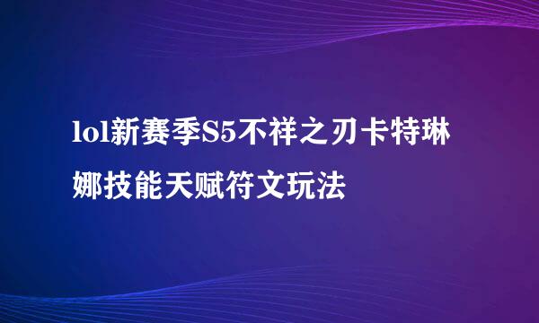lol新赛季S5不祥之刃卡特琳娜技能天赋符文玩法