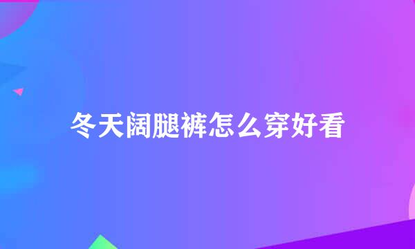 冬天阔腿裤怎么穿好看