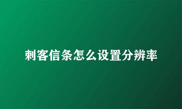 刺客信条怎么设置分辨率