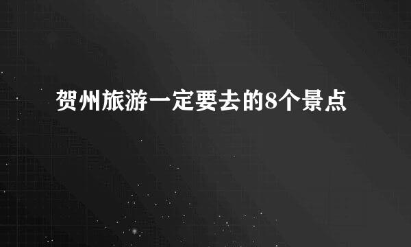 贺州旅游一定要去的8个景点