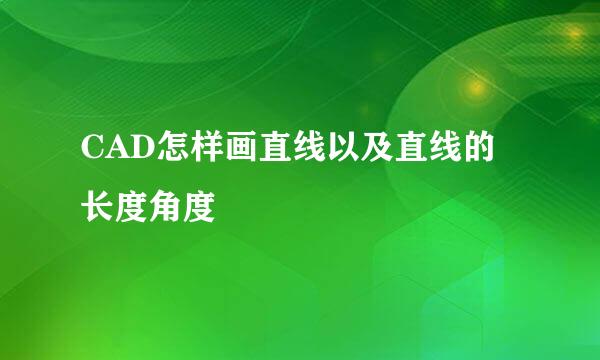 CAD怎样画直线以及直线的长度角度