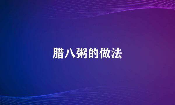 腊八粥的做法