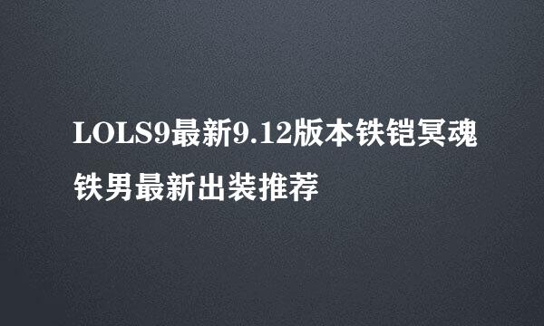 LOLS9最新9.12版本铁铠冥魂铁男最新出装推荐