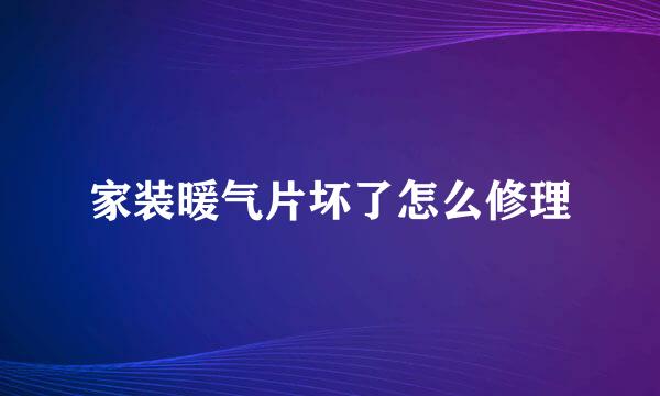 家装暖气片坏了怎么修理