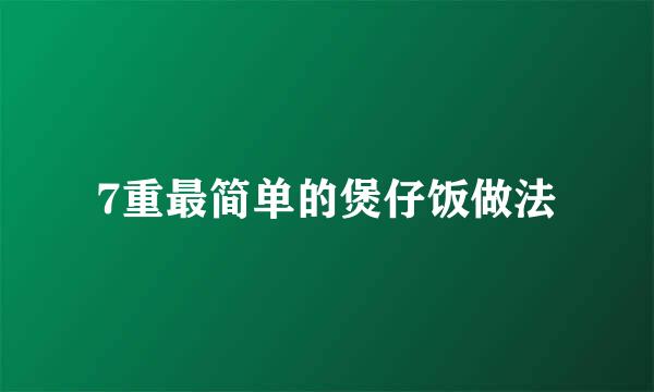 7重最简单的煲仔饭做法