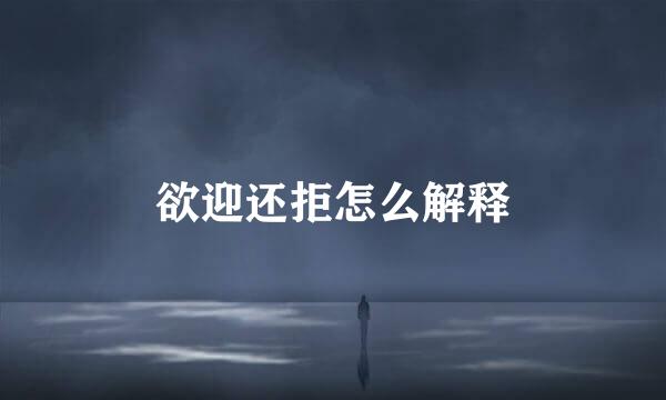 欲迎还拒怎么解释