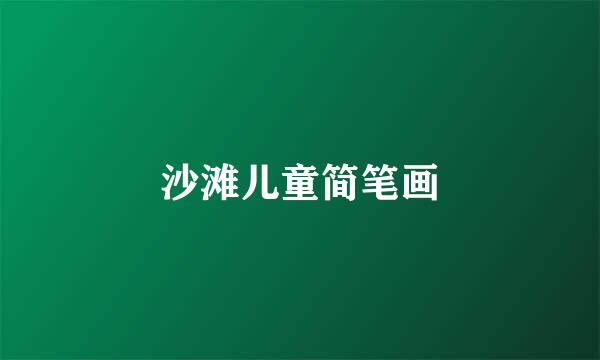 沙滩儿童简笔画