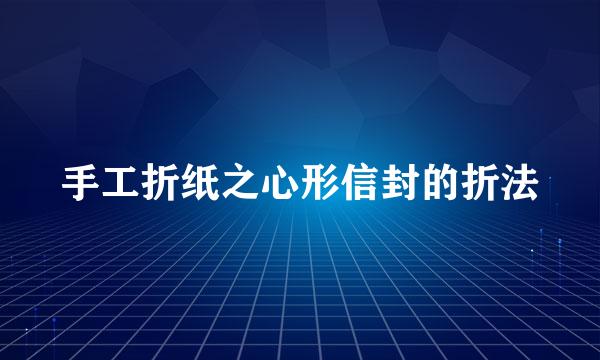 手工折纸之心形信封的折法