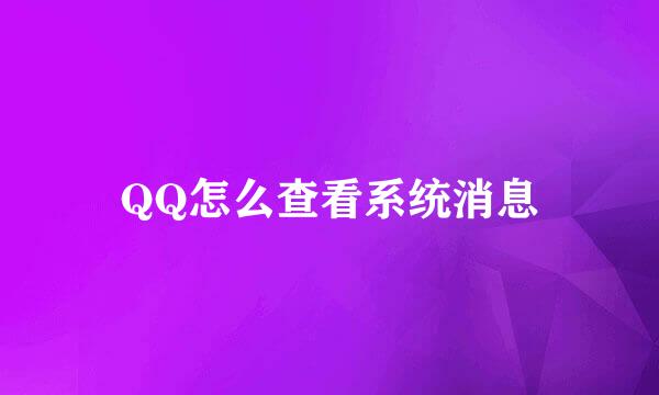 QQ怎么查看系统消息