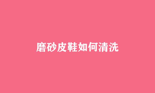 磨砂皮鞋如何清洗