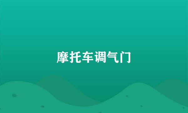 摩托车调气门