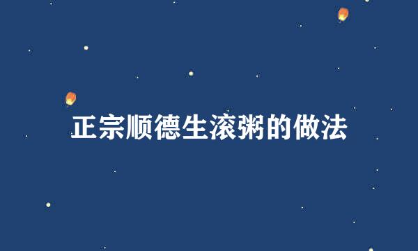 正宗顺德生滚粥的做法