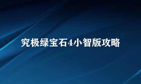 究极绿宝石4小智版攻略
