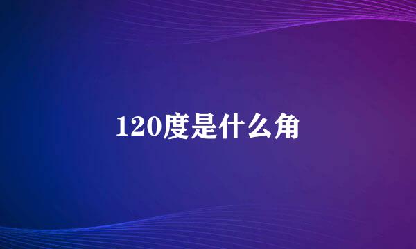 120度是什么角