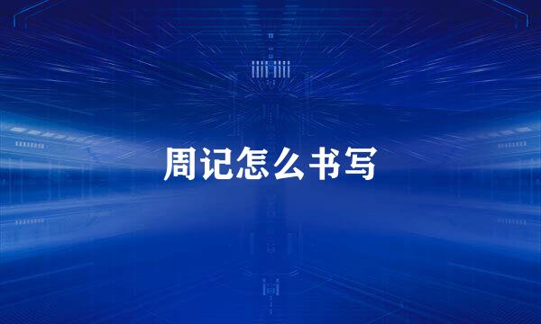 周记怎么书写