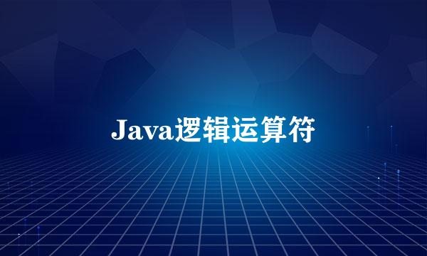 Java逻辑运算符