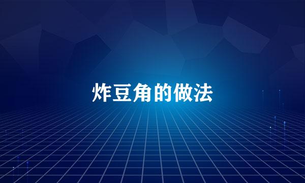 炸豆角的做法
