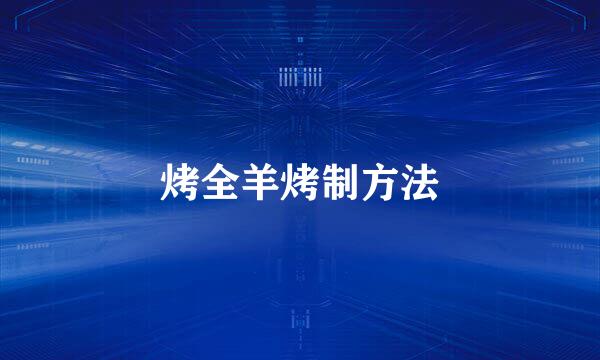 烤全羊烤制方法