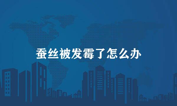 蚕丝被发霉了怎么办