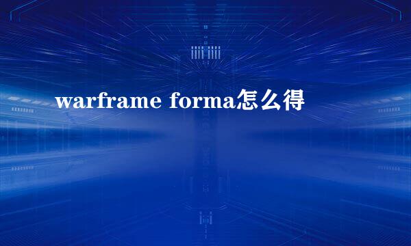 warframe forma怎么得