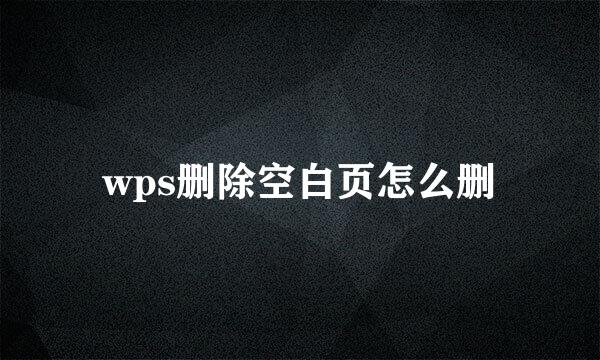 wps删除空白页怎么删