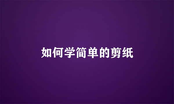 如何学简单的剪纸