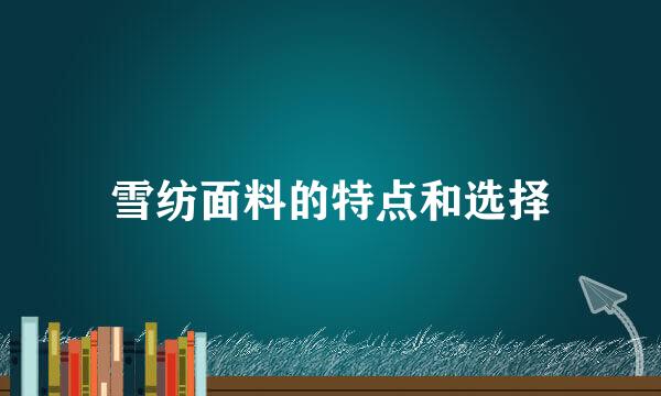 雪纺面料的特点和选择