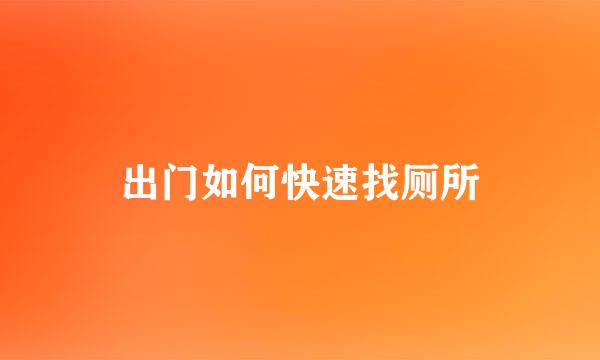 出门如何快速找厕所
